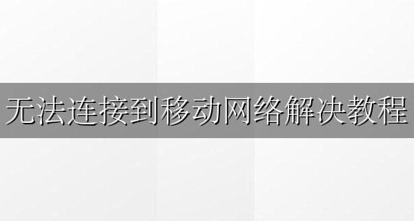 移动 无法连接到网络 无法连接到移动网络解决教程