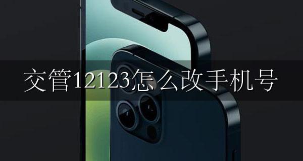 交管12123怎么改手机号 交管12123怎么改手机号码