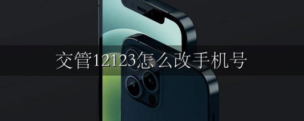 交管12123怎么改手机号