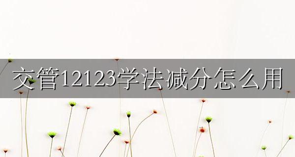 交管12123学法减分怎么用 交管12123学法减分题库及答案