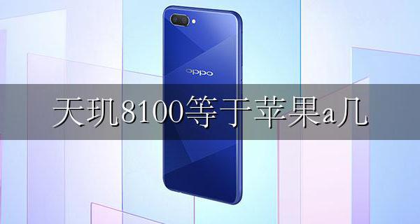 天玑8100等于苹果a几 天玑8100u和苹果a8100