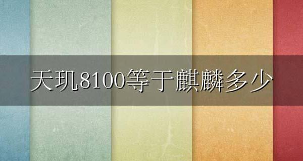天玑8100等于麒麟多少 天玑8100+对比麒麟8100