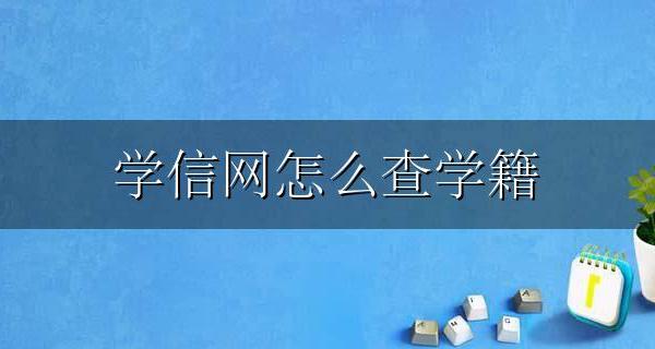 学信网怎么查学籍 学信网怎么查学籍证明
