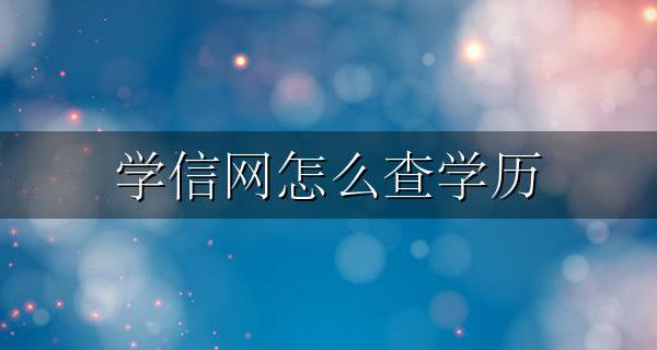 学信网查学历 学信网怎么查学历
