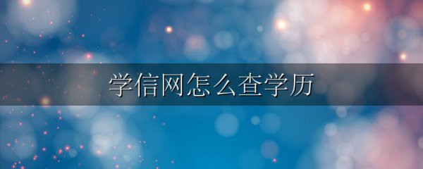 学信网怎么查学历
