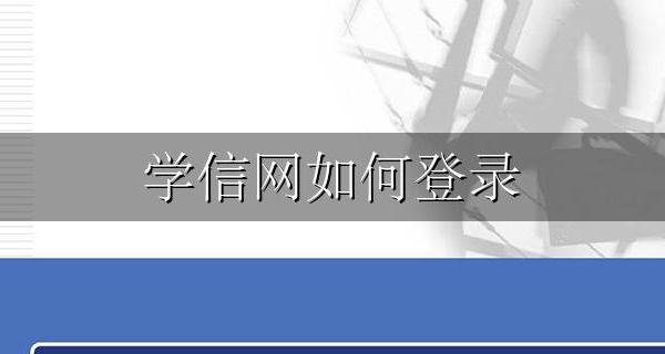 学信网如何登录 学信网如何登录查学籍
