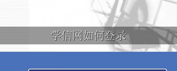 学信网如何登录