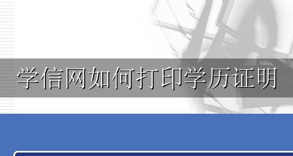 学信网如何打印学历证明 学信网里面怎么打印学历证明?
