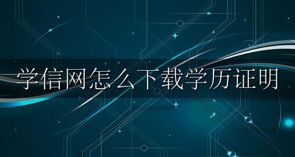 学信网怎么下载学历证明 学信网怎么下载学历证明带二维码