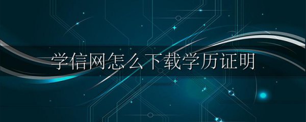 学信网怎么下载学历证明