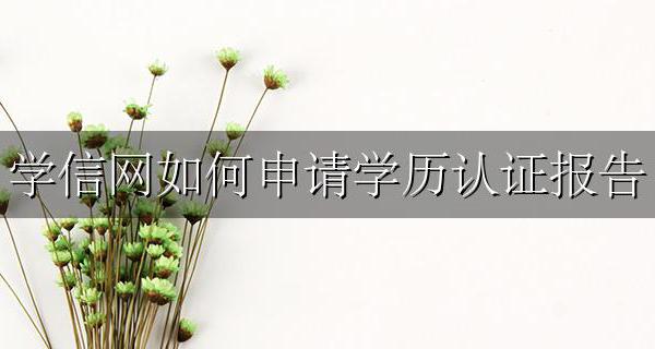 学信网如何申请学历认证报告 如何在学信网上申请学历认证报告
