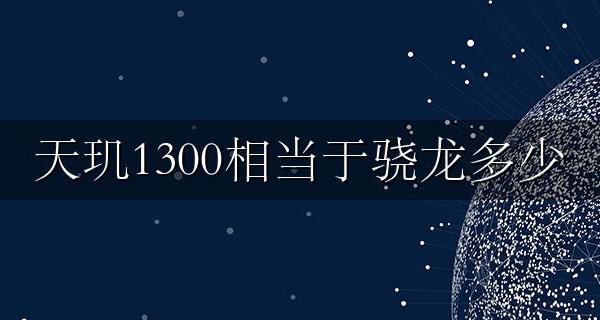 天玑1300属于骁龙多少 天玑1300相当于骁龙多少