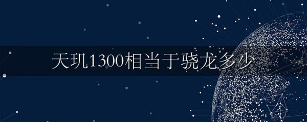 天玑1300相当于骁龙多少