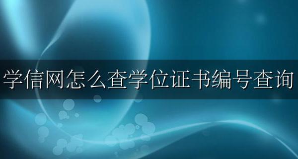 学信网怎么查学位证书编号查询 在学信网上怎么查学位证书编号