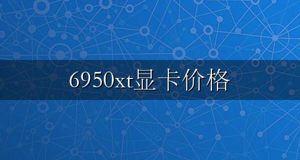 6950xt显卡价格 rx6950xt显卡首发价