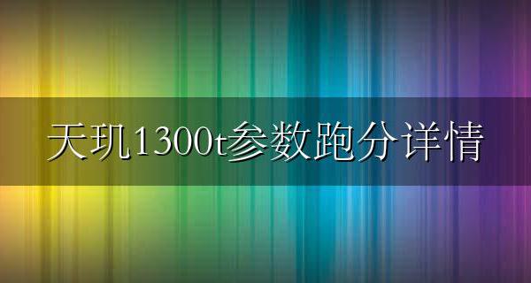 天玑1300T性能 天玑1300t参数跑分详情