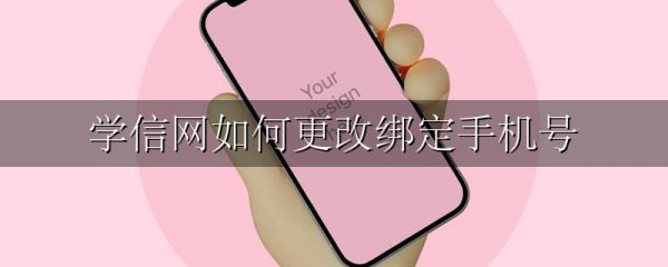 学信网如何更改绑定手机号