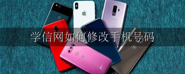学信网如何修改手机号码