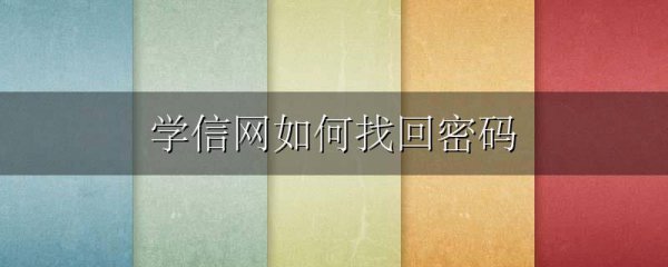 学信网如何找回密码