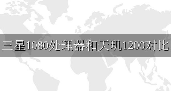 三星1080处理器和天玑1200对比 三星1080处理器与天玑1080哪个好