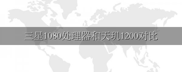 三星1080处理器和天玑1200对比