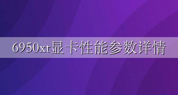 6950x cpu 6950xt显卡性能参数详情