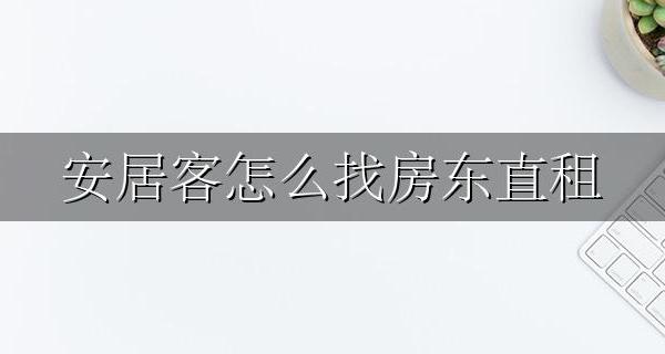 安居客怎么找房东直租 安居客想要出租房子怎么弄