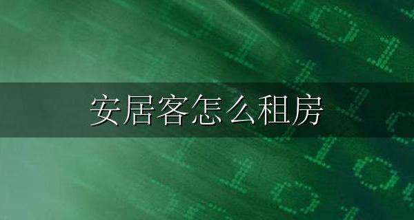 安居客怎么租房 安居客如何出租房子