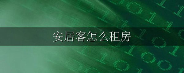 安居客怎么租房