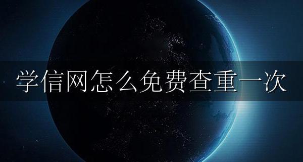 学信网怎么免费查重一次 学信网有一次免费查重吗