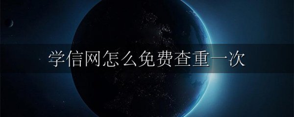 学信网怎么免费查重一次