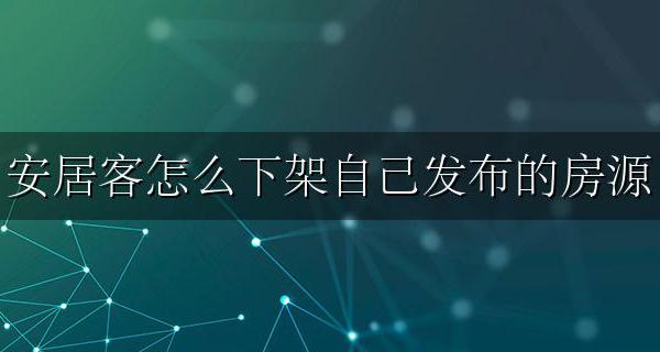 安居客上如何下架房源? 安居客怎么下架自己发布的房源