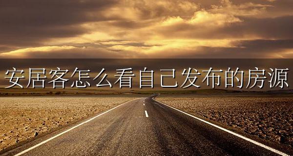 安居客怎么看自己发布的房源 安居客在哪里看自己发布的房源