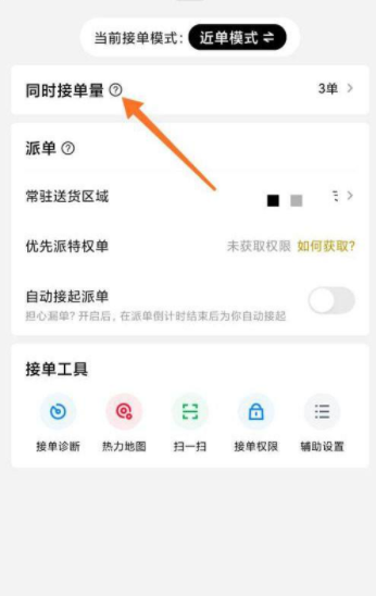 美团外卖骑手怎么设置接单上限
