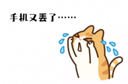 手机丢了怎么办第一时间应该做些什么
