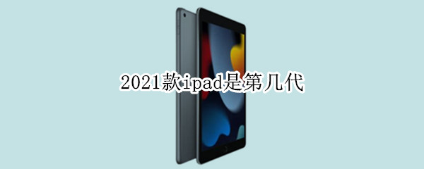 2021款ipad是第几代