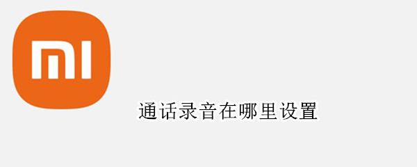 通话录音在哪里设置