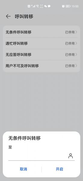 怎么取消呼叫转移设置