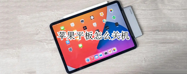 苹果平板怎么关机