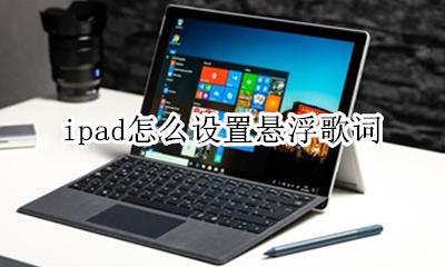 ipad怎么设置悬浮歌词 iPhone怎么设置悬浮歌词
