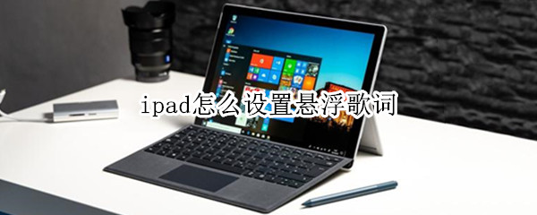 ipad怎么设置悬浮歌词