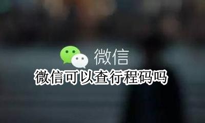 微信可以查行程码吗 微信上可以查行程码吗