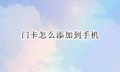 门卡怎么添加到手机 门禁卡怎么添加到手机红米