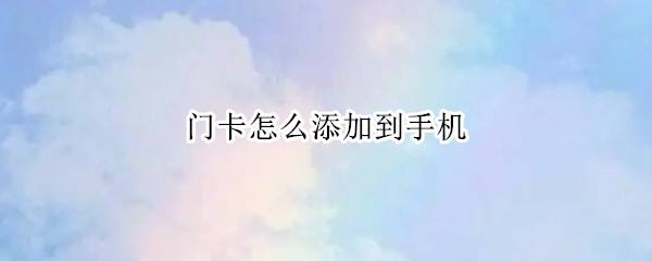门卡怎么添加到手机