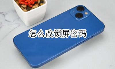 怎么改锁屏密码 手机的锁屏密码怎么修改