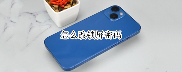 怎么改锁屏密码
