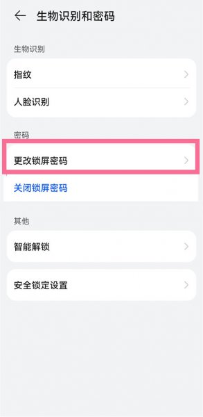 怎么改锁屏密码
