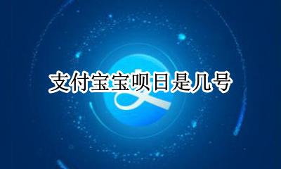 支付宝宝呗日是几号 花呗宝呗日是什么时候