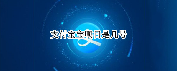 支付宝宝呗日是几号