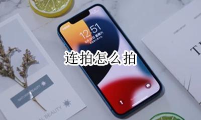 连拍怎么拍 手机连拍功能在哪